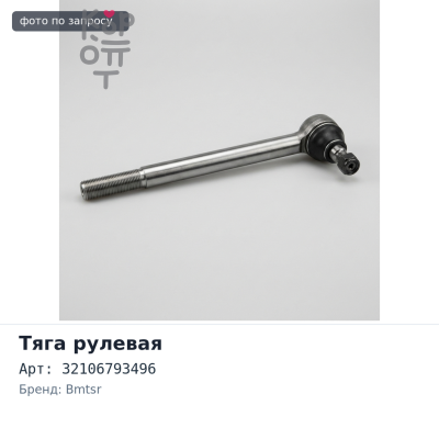Тяга рулевая 32 10 6793 496 / 32106793496 BMW X5 (в сборе с наконечником) BMTSR