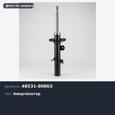 Амортизатор 48531-80803 для TOYOTA