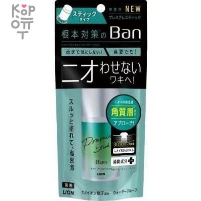 Lion BAN Premium Stick - Премиальный твёрдый стик дезодорант-антиперспирант ионный блокирующий потоотделение без запаха 20гр., купить с доставкой на дом фото 1 — Корейские товары для всей семьи(КорОпт)