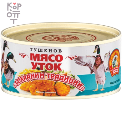 Сохраним Традиции  - Мясо уток тушеное 300гр., Коробка 24шт.