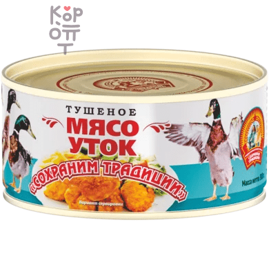 Сохраним Традиции  - Мясо уток тушеное 300гр., Коробка 24шт.