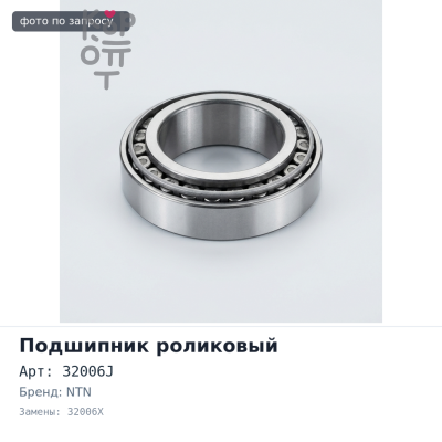 Подшипник роликовый 32006J, 32006X 30x55x17 NTN