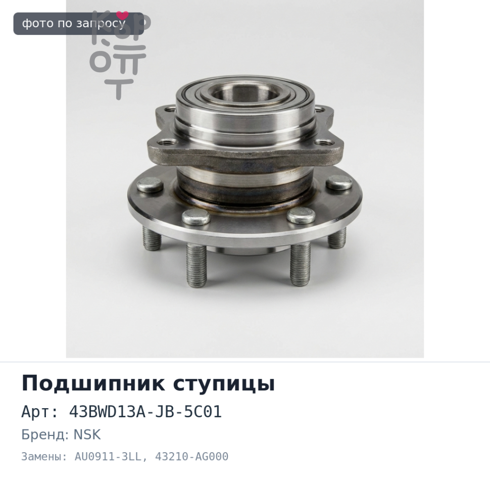 Подшипник ступицы 43BWD13A-JB-5C01, AU0911-3LL / L588 43210-AG000 X-TRAIL T30 задний 43x79x45 NSK аналог