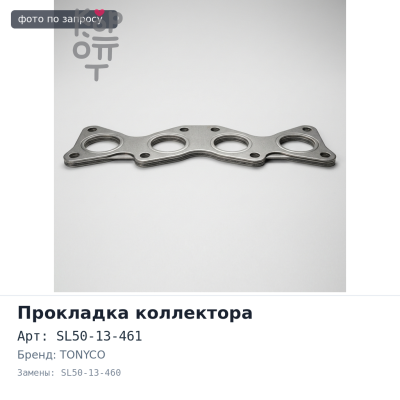 Прокладка коллектора HA / XA / SL выпускной SL50-13-461 / SL50-13-460 NEW TONYCO