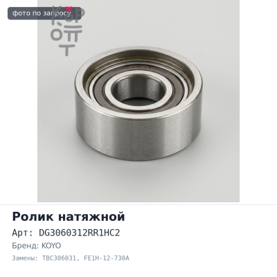 Ролик обводной ремня ГРМ DG3060312RR1HC2, TBC306031 FE1H-12-730A FE / RF KOYO