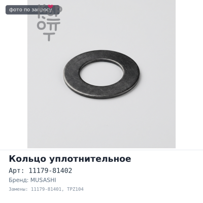 Кольцо уплотнительное свечного колодца 11179-81402 / 11179-81401 TPZ104 J20A, M15A, M16A MUSASHI