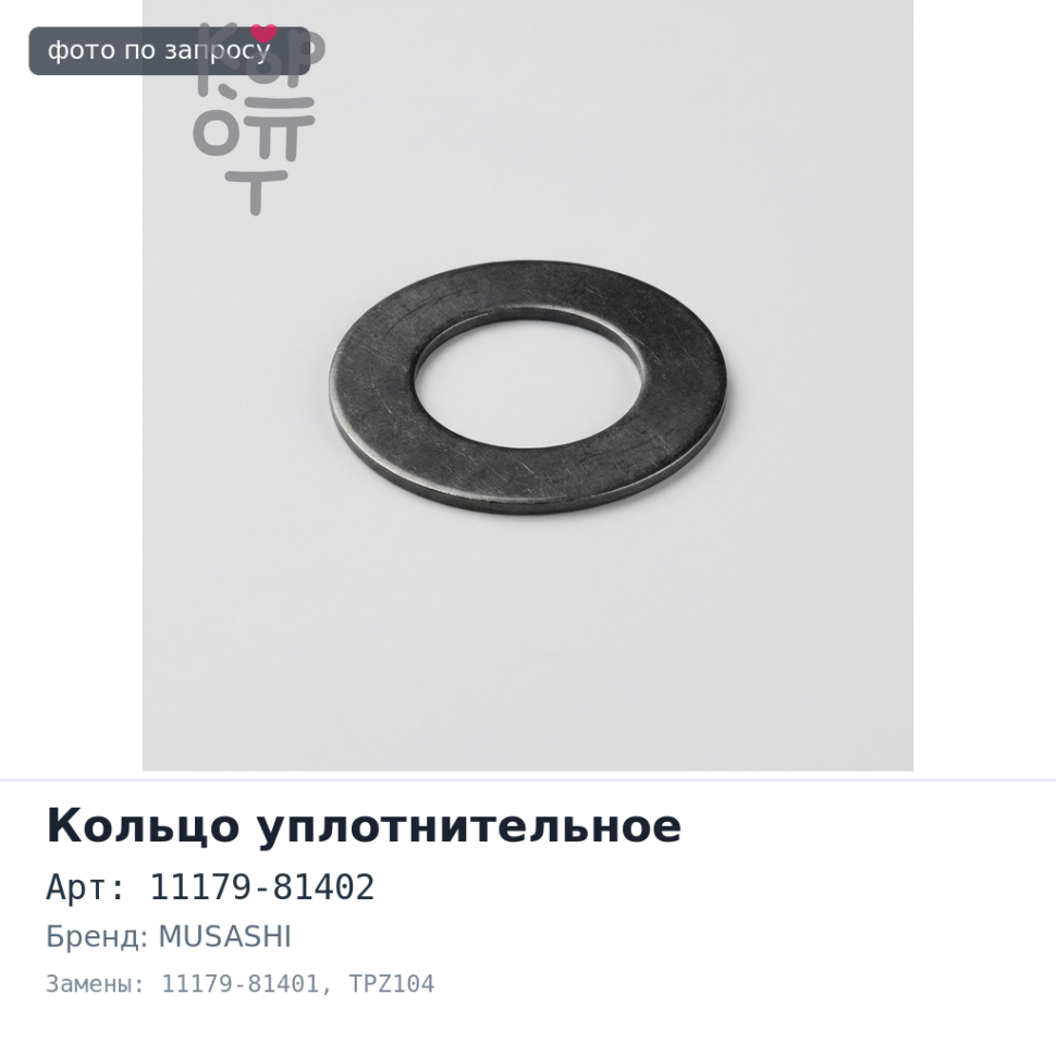 Кольцо уплотнительное свечного колодца 11179-81402 / 11179-81401 TPZ104 J20A, M15A, M16A MUSASHI