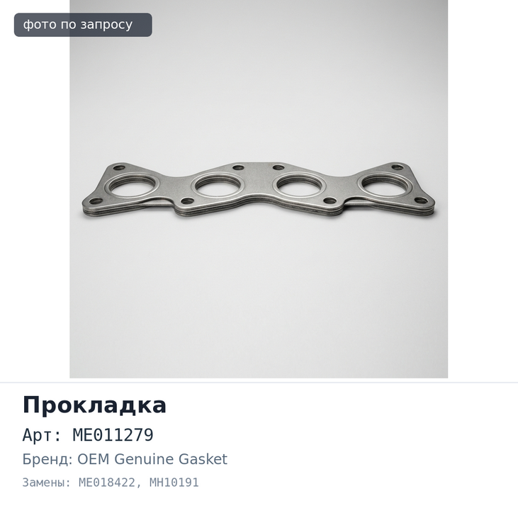 Прокладка клапанной крышки 4D30 / 4D31 / 4D32 / 4D33 / 4D34 / 4D35 / 4D36 ME011279 / ME018422 MH10191 OEM Gasket