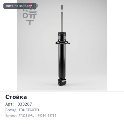 Стойка 333287 / B2268 / TA21010RL 48530-19735 COROLLA #E104 / 114 / 115 RR TRUSTAUTO