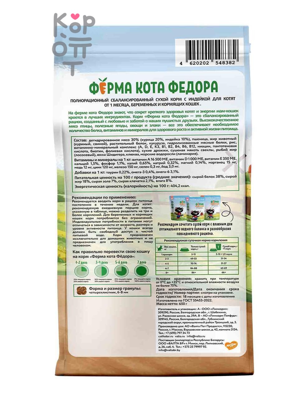 Сухой корм Ферма кота Федора для котят от 1 месяца, беременных и кормящих кошек с индейкой 650гр.