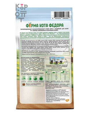 Сухой корм Ферма кота Федора для котят от 1 месяца, беременных и кормящих кошек с индейкой 650гр.