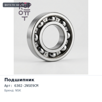 Подшипник шариковый 6302 DD, 6302-2NSE9CM 15x42x13 NSK аналог