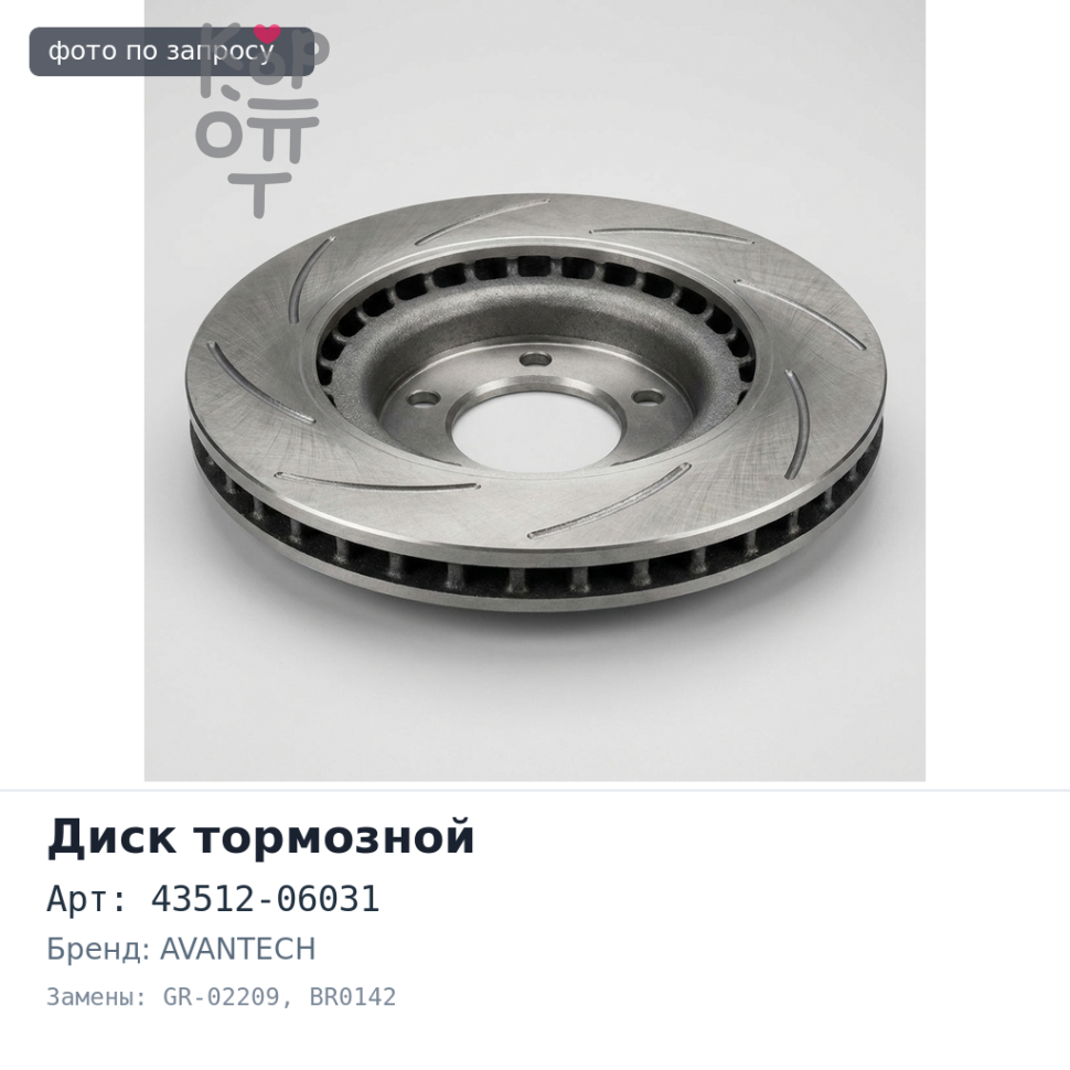 MCR3 AVANTECH — Диск тормозной 43512-06031 GR-02209 / BR0142 CAMRY GRACIA MCV2#, SXV2# / ESTIMA ACR30
