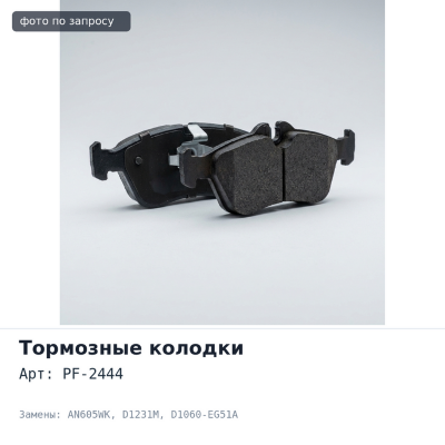 Колодки тормозные дисковые PF-2444 / AN605WK / D1231M D1060-EG51A передние NISSAN