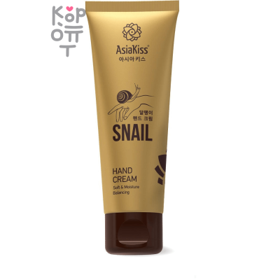 AsiaKiss Snail Soft &amp; Balancing Moisture Hand Cream - Крем для рук с Муцином Улитки, 100мл.