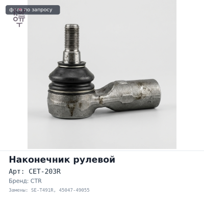 Наконечник рулевой CET-203R / SE-T491R 45047-49055 IPSUM ACM2# правый CTR