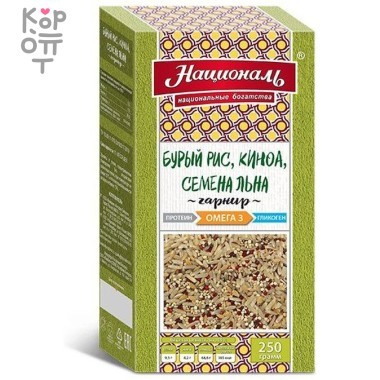 Бурый рис, киноа, семена льна, гарнир, Омега 3, ЗОЖ Националь, 250гр. — Корейские товары для всей семьи(КорОпт)
