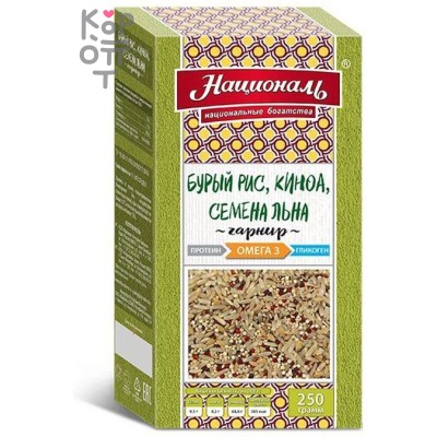Бурый рис, киноа, семена льна, гарнир, Омега 3, ЗОЖ Националь, 250 г