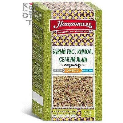 Бурый рис, киноа, семена льна, гарнир, Омега 3, ЗОЖ Националь, 250 г