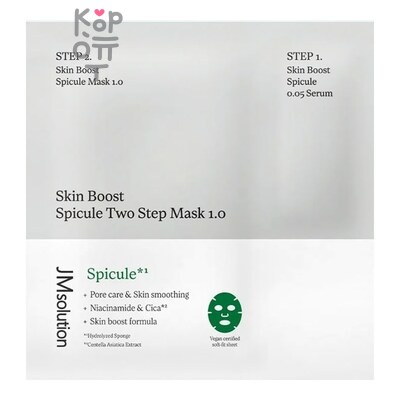 JM Solution SKIN BOOST SPICULE TWO STEP MASK 1.0, 400 10 — Тканевая маска, Бустер двухэтапная со спикулами, 30 г