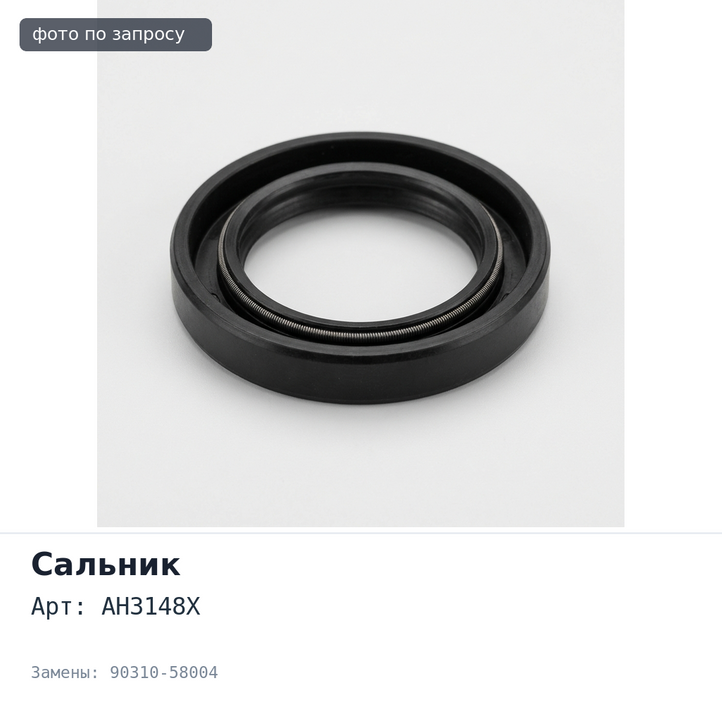 Сальник 58x75x9 AH3148X 90310-58004 (В / Н) металлический TOYOTA
