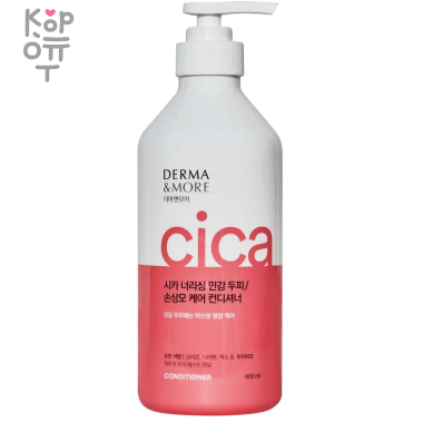 Derma &amp; More Cica conditioner - Питательный кондиционер для поврежденных волос и чувствительной кожи головы 600мл. — Корейские товары для всей семьи(КорОпт)