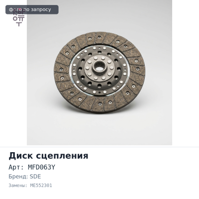 Диск сцепления 400x250x14x48 MFD063Y ME552301 8DC10 SDE