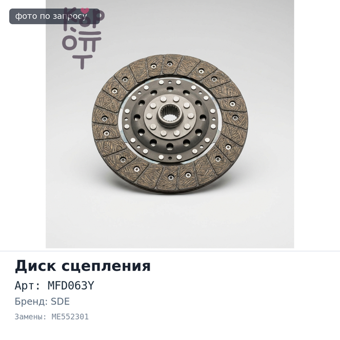 Диск сцепления 400x250x14x48 MFD063Y ME552301 8DC10 SDE