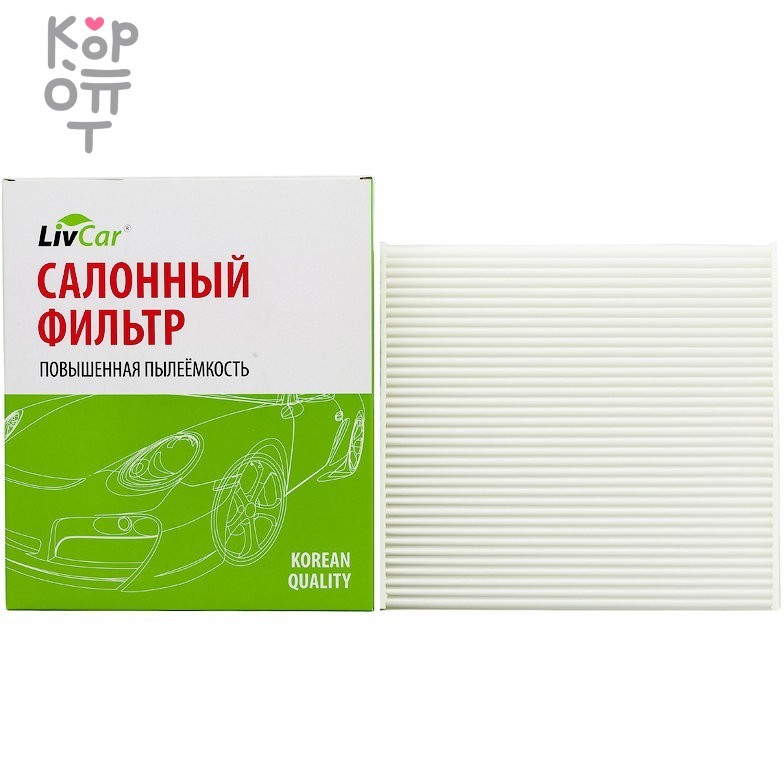 LIVCAR Cabin Air Filter LCT103/0000 - Салонный фильтр для TOYOTA, купить с доставкой на дом фото 1 &mdash; Корейские товары для всей семьи(КорОпт)