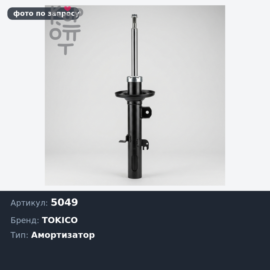 Амортизатор 5049 TOKICO
