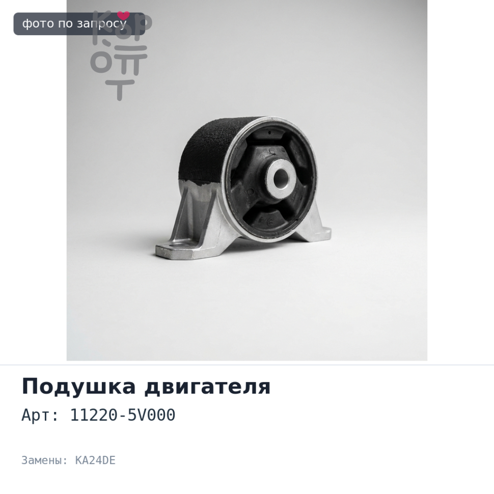 Подушка двигателя 11220-5V000 BASSARA U30 KA24DE левый NISSAN