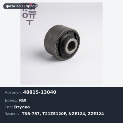 Втулка стабилизатора 48815-13040 TSB-757 / T21ZE120F COROLLA / FIELDER / RUNX NZE124/ ZZE124 / PRIUS NHW20 передний RBI
