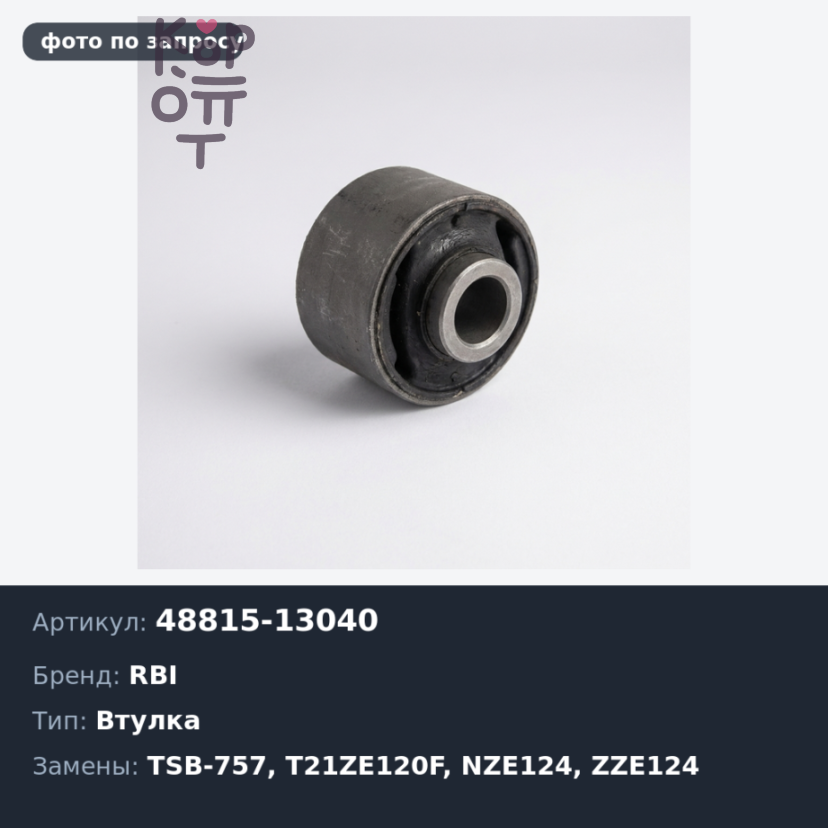Втулка стабилизатора 48815-13040 TSB-757 / T21ZE120F COROLLA / FIELDER / RUNX NZE124/ ZZE124 / PRIUS NHW20 передний RBI