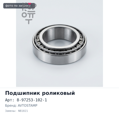 Подшипник игольчатый 8-97253-102-1 NB1021 вторичного вала Богдан AVTOSTAMP