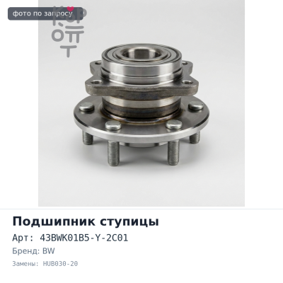 Подшипник ступицы 43BWK01B5-Y-2C01, HUB030-20 SKYLINE R33 задняя BW