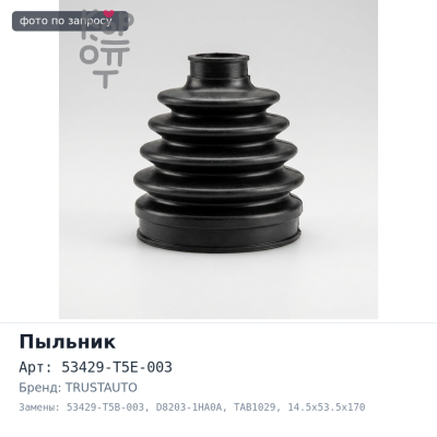 Пыльник рулевой тяги 53429-T5E-003, 53429-T5B-003, D8203-1HA0A TAB1029 FIT GP5, GP6, NOTE E12 14.5x53.5x170 TRUSTAUTO