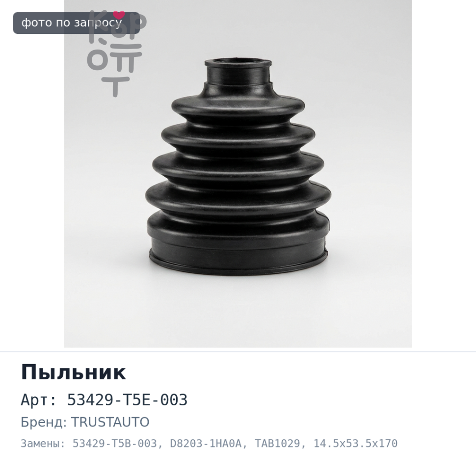 Пыльник рулевой тяги 53429-T5E-003, 53429-T5B-003, D8203-1HA0A TAB1029 FIT GP5, GP6, NOTE E12 14.5x53.5x170 TRUSTAUTO