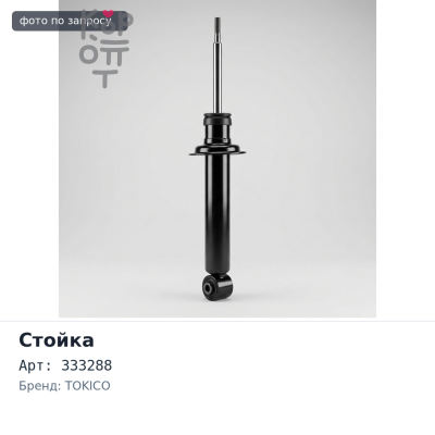 Стойка 333288 / B2227 LANCER / MIRAGE CJ#A,CK#A,CM#A передняя правый TOKICO