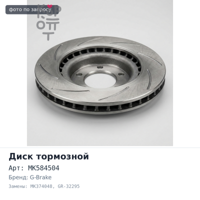 Диск тормозной MK584504, MK374048 GR-32295 CANTER FE85, FEB71 задний G-BRAKE