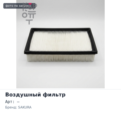Фильтр воздушный A854 / A1631 SAKURA