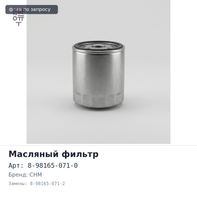 Фильтр масляный C529 8-98165-071-0 / 8-98165-071-2 CHM
