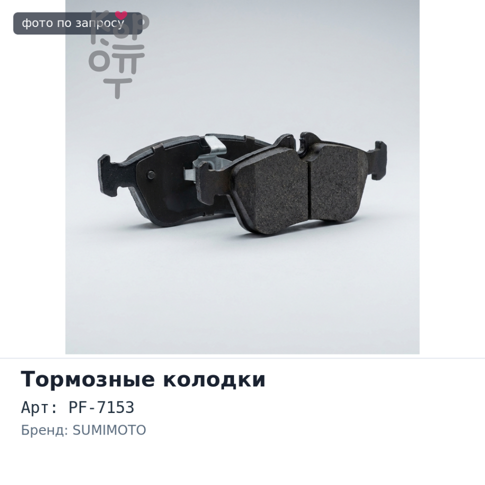 Колодки тормозные дисковые PF-7153 / AN147 SUMIMOTO