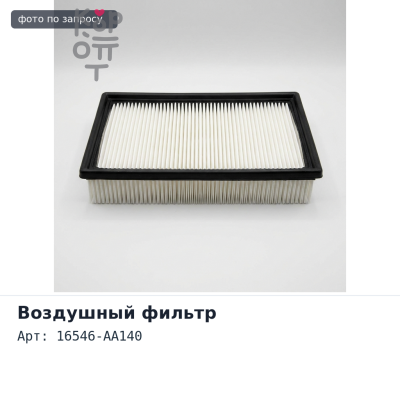 Фильтр воздушный A9002 16546-AA140 Аналог