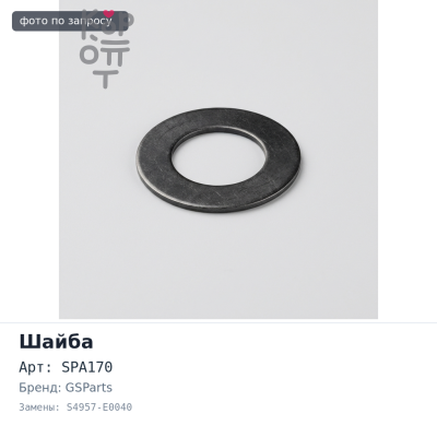 Шайба балансира SPA170 / DIS18 S4957-E0040 103x140x23 GSParts