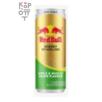 RED BULL Energy Sparkling — Напиток энергетический б/а ВКУС ЯБЛОКО И МУСКАТНЫЙ ВИНОГРАД 250 мл 1×24, шт