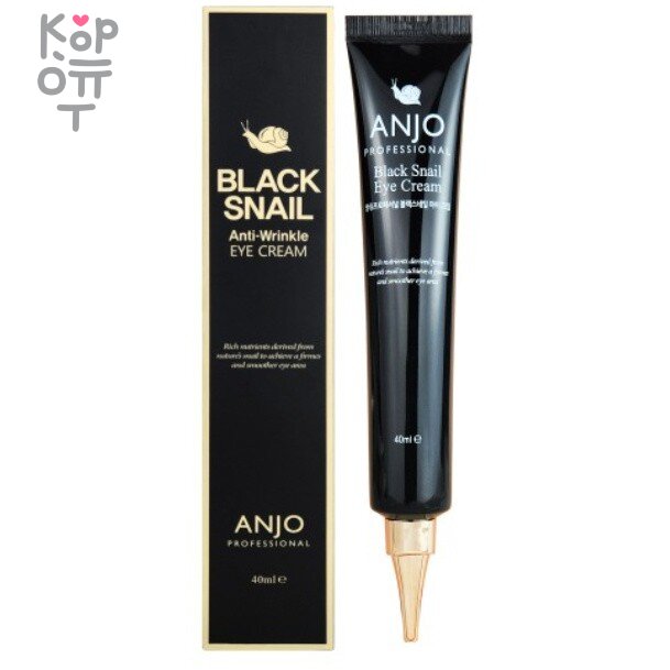 ANJO Black Snail Eye Cream - Крем для кожи вокруг глаз с экстрактом Черной Улитки 40мл. 