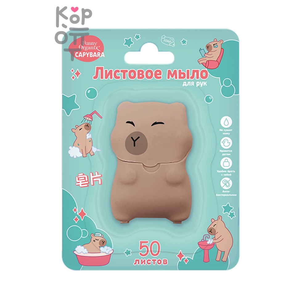 Мыло, листовое для рук (зеленый блистер) 50 листов Capybara, Funny Organix