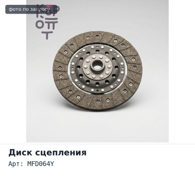 Диск сцепления 400x250x14x48 MFD064Y Аналог