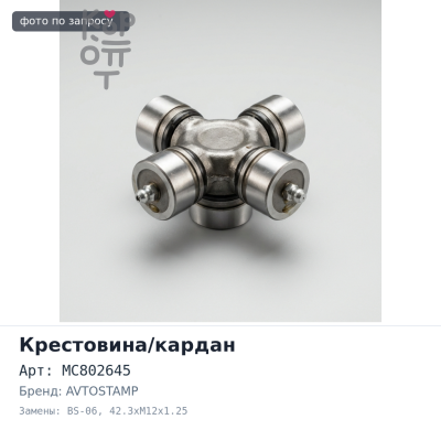 Болт карданный MC802645 BS-06 42.3xM12x1.25 AVTOSTAMP