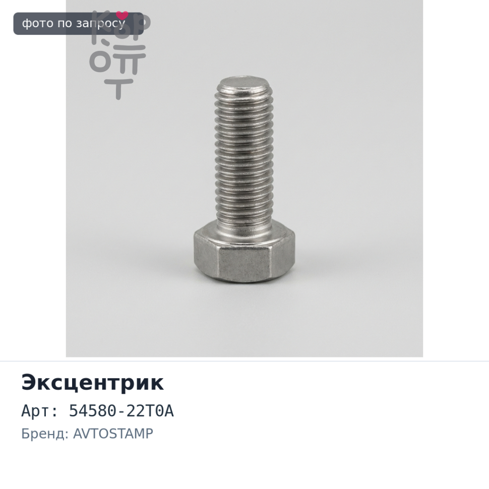 Эксцентрик 54580-22T0A ATLAS / CONDOR F22 2WD AVTOSTAMP